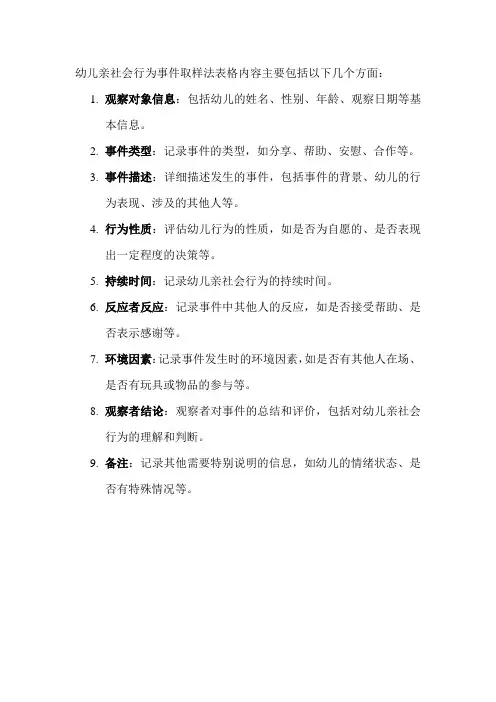 幼儿亲社会行为事件取样法表格