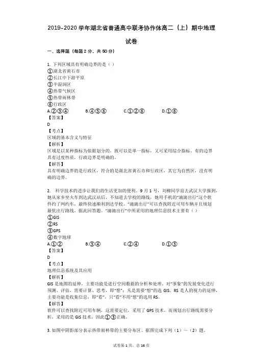 2019-2020学年湖北省普通高中联考协作体高二(上)期中地理试卷