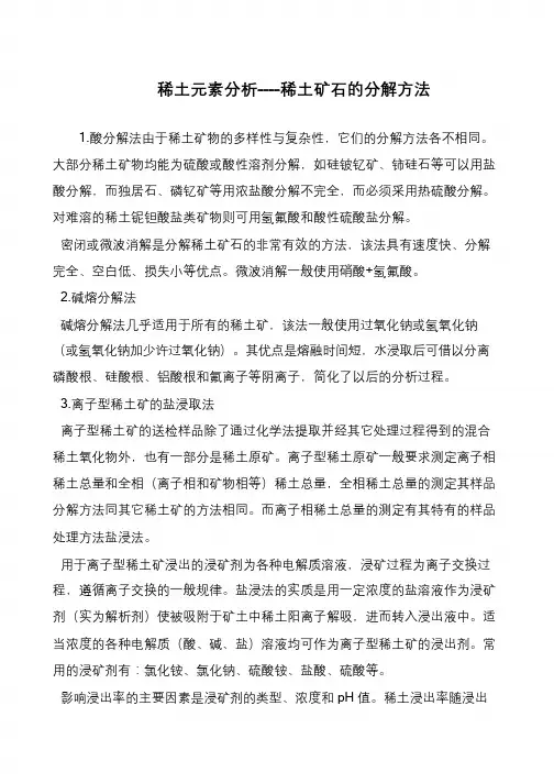 稀土元素分析----稀土矿石的分解方法