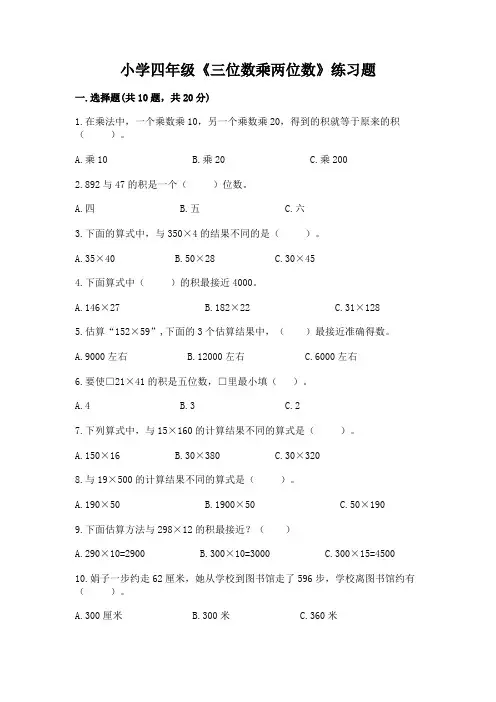 小学四年级《三位数乘两位数》练习题及答案(各地真题)
