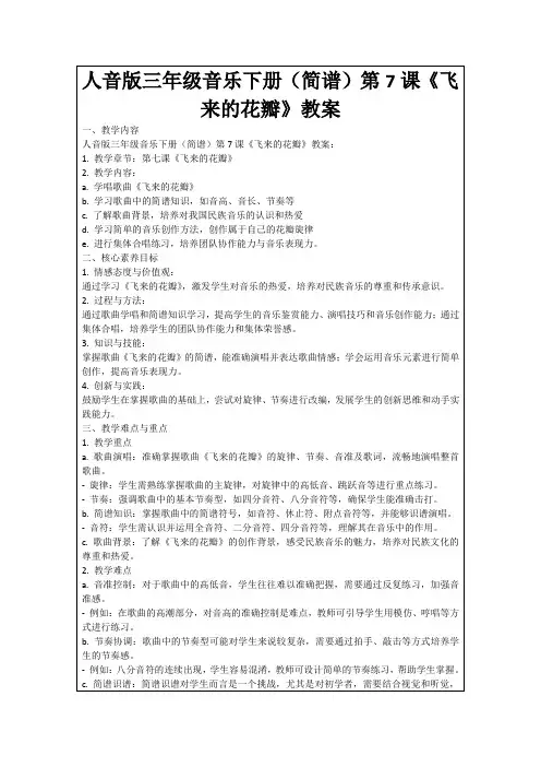 人音版三年级音乐下册(简谱)第7课《飞来的花瓣》教案