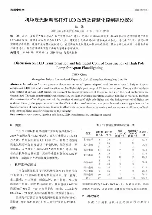 机坪泛光照明高杆灯LED改造及智慧化控制建设探讨
