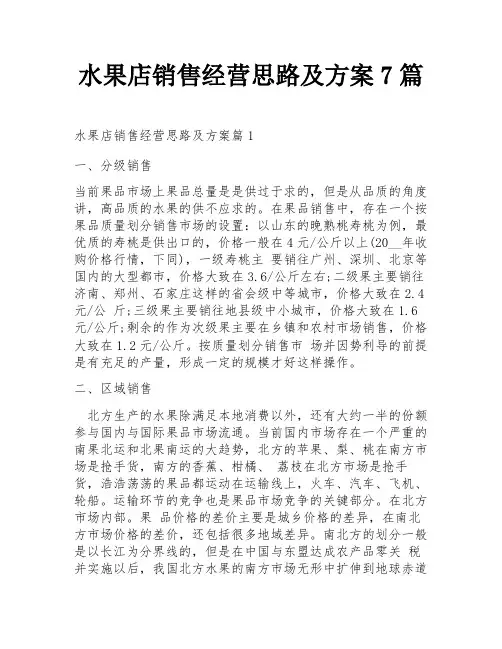水果店销售经营思路及方案7篇