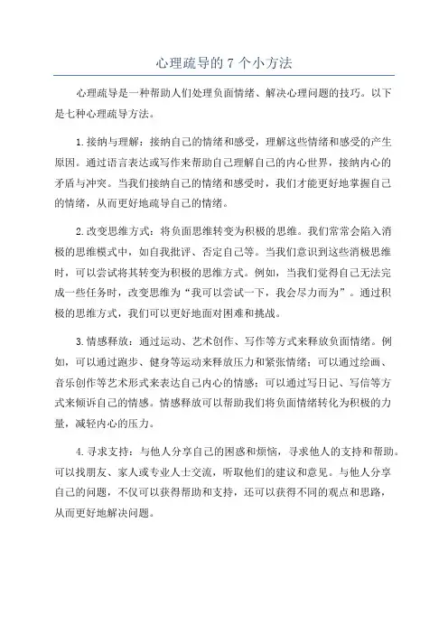 心理疏导的7个小方法