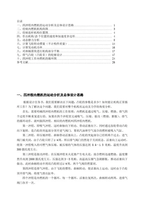 四冲程内燃机设计机械原理课程设计报告书