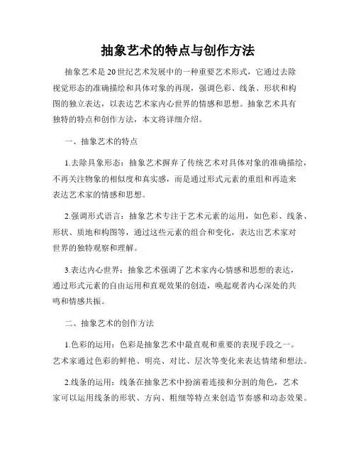 抽象艺术的特点与创作方法