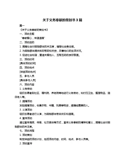 关于义务奉献的策划书3篇