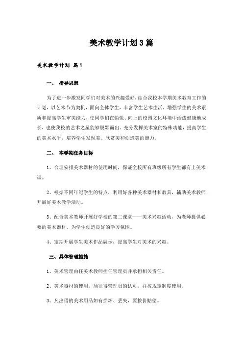 美术教学计划3篇_1