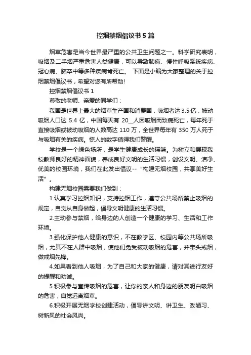 控烟禁烟倡议书5篇