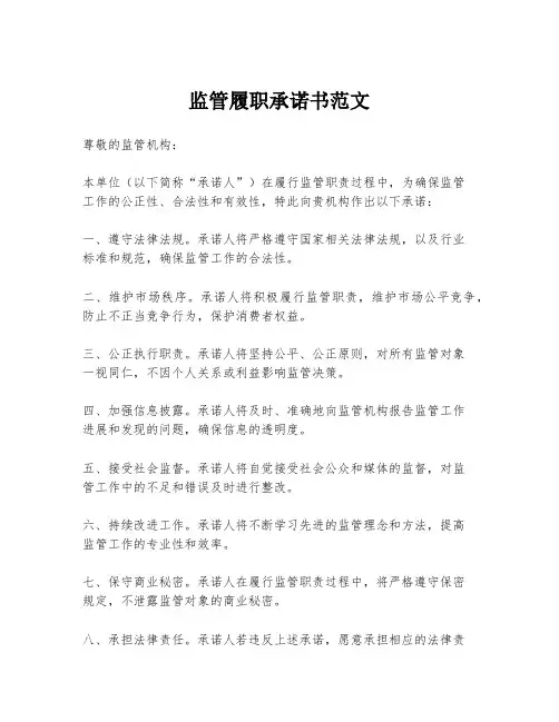 监管履职承诺书范文