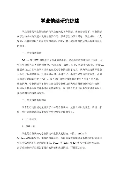学业情绪研究综述