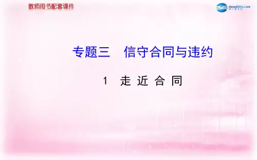 高中政治 3.1走近合同教学课件 新人教版选修5