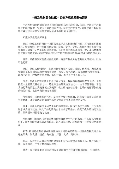 中药及炮制品在贮藏中的变异现象及影响因素