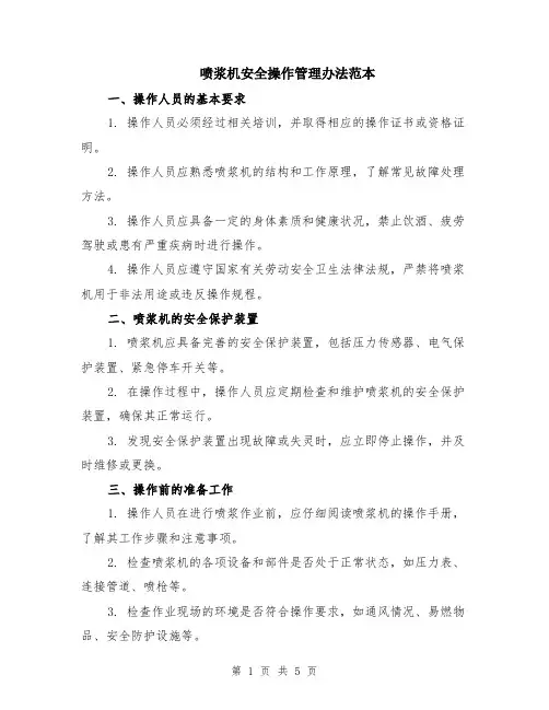 喷浆机安全操作管理办法范本（2篇）