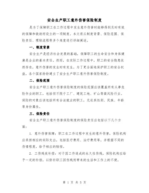 安全生产职工意外伤害保险制度(4篇)