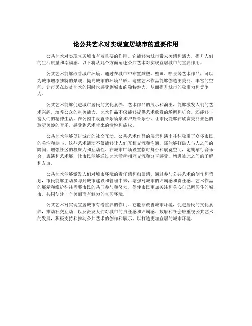 论公共艺术对实现宜居城市的重要作用