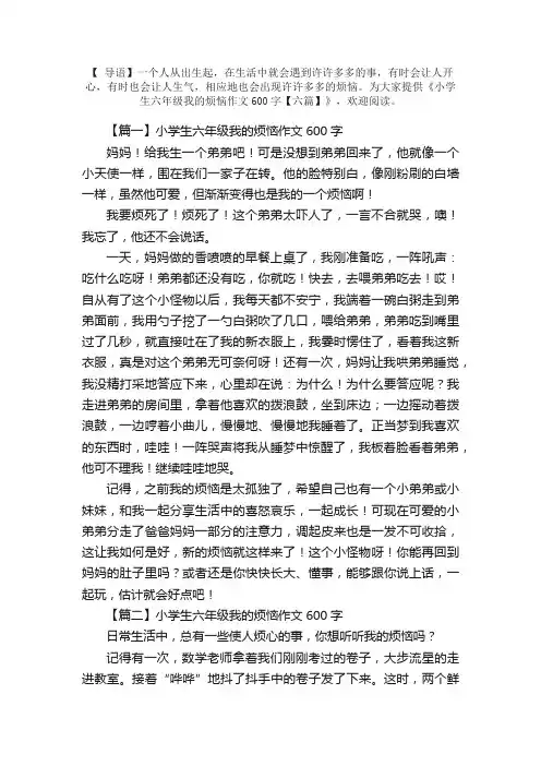 小学生六年级我的烦恼作文600字【六篇】