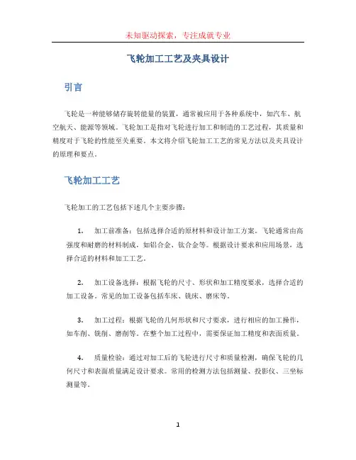 飞轮加工工艺及夹具设计
