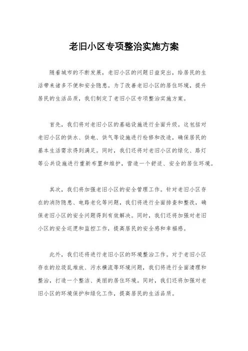 老旧小区专项整治实施方案