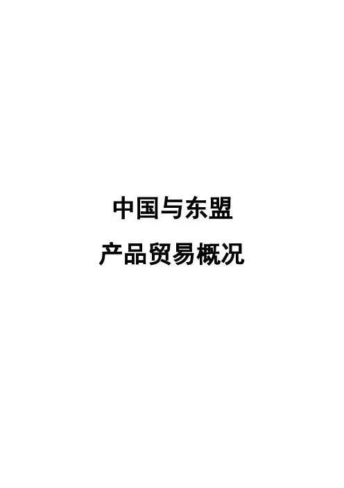 中国与东盟产品贸易概况