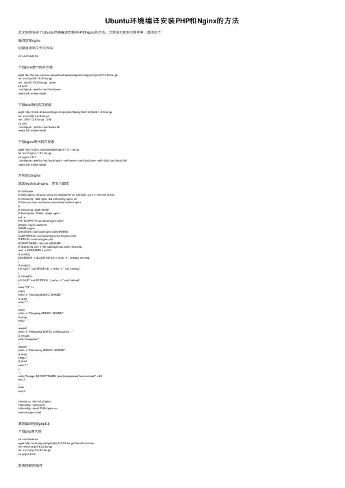 Ubuntu环境编译安装PHP和Nginx的方法