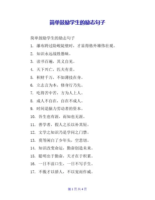 简单鼓励学生的励志句子