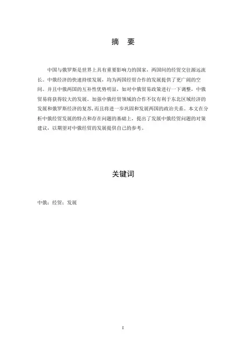新世纪中俄经贸发展分析