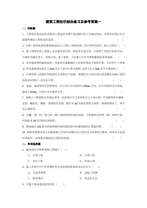 《建筑工程估价》综合练习及参考答案范文
