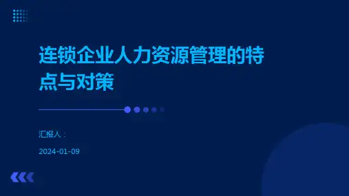 连锁企业人力资源管理的特点与对策