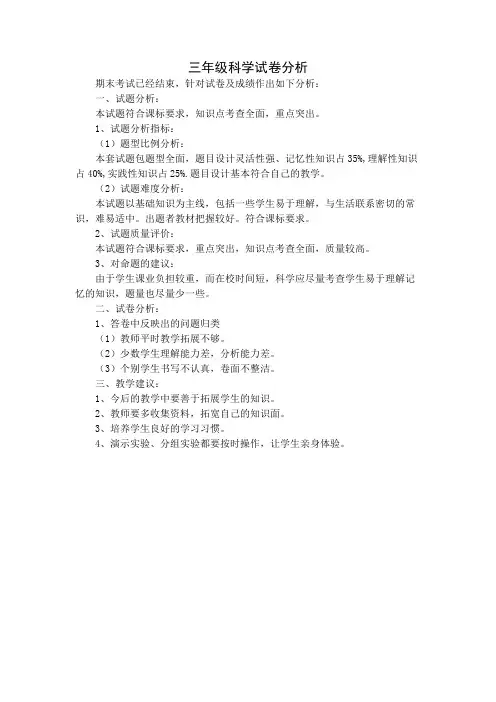 三年级科学试卷分析
