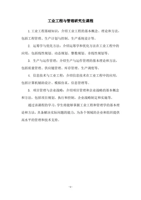 工业工程与管理研究生课程