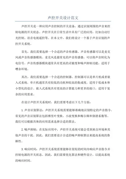 声控开关设计范文