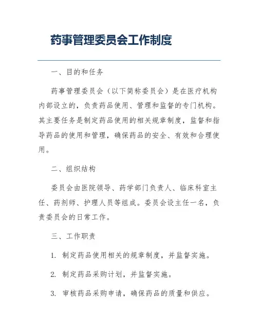 药事管理委员会工作制度