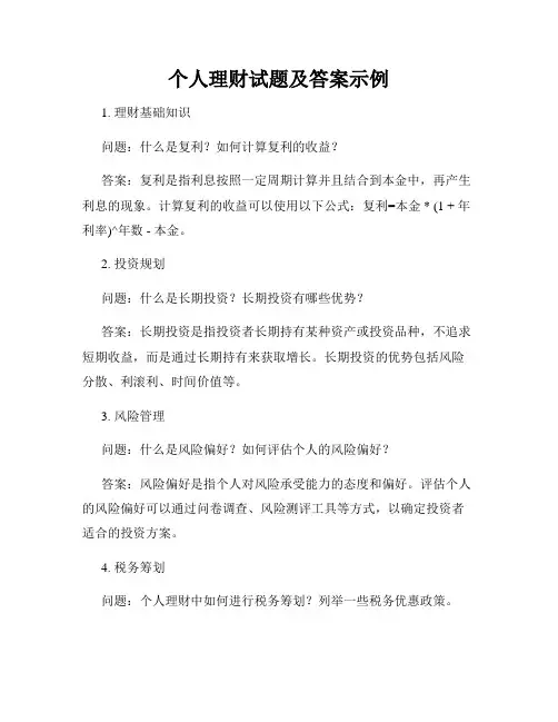 个人理财试题及答案示例