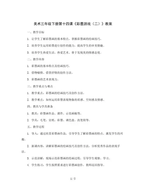 美术三年级下册第十四课《彩墨游戏(二)》教案 人美版