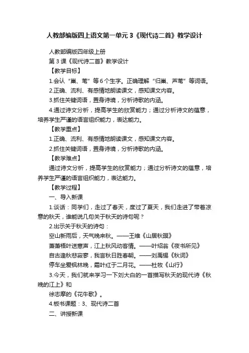 人教部编版四上语文第一单元3《现代诗二首》教学设计