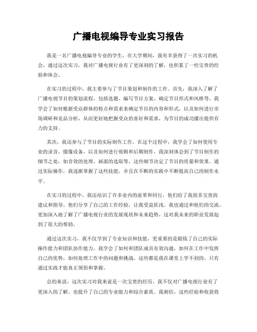 广播电视编导专业实习报告