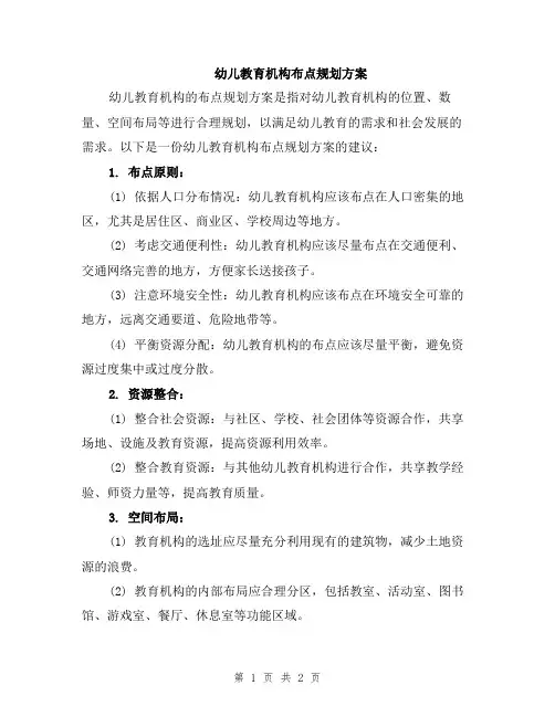 幼儿教育机构布点规划方案