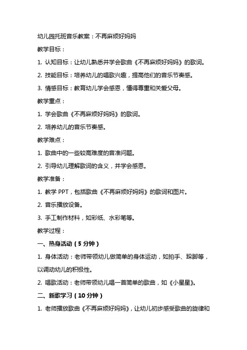 幼儿园托班音乐教案：不再麻烦好妈妈