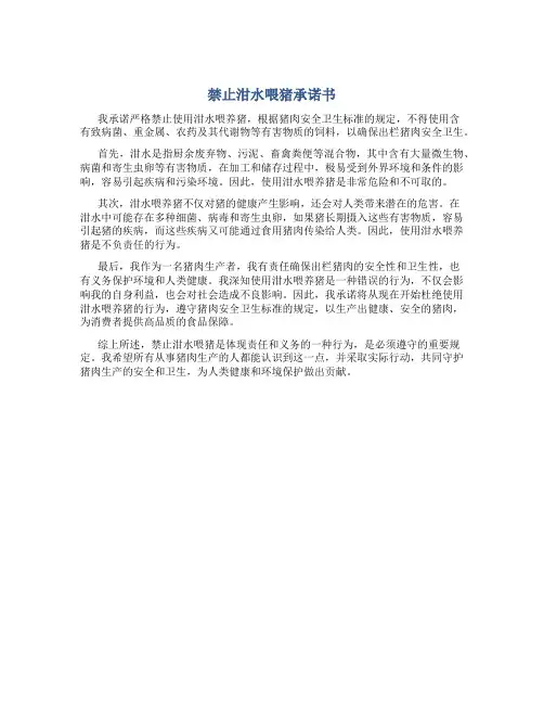 禁止泔水喂猪承诺书