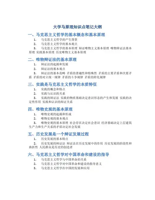 大学马原理知识点笔记大纲