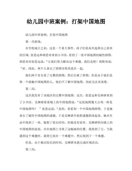 幼儿园中班案例：拼中国地图