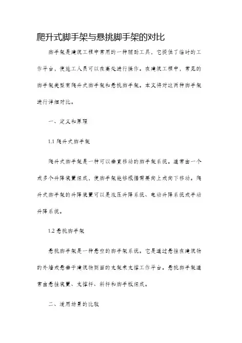 爬升式脚手架与悬挑脚手架的对比