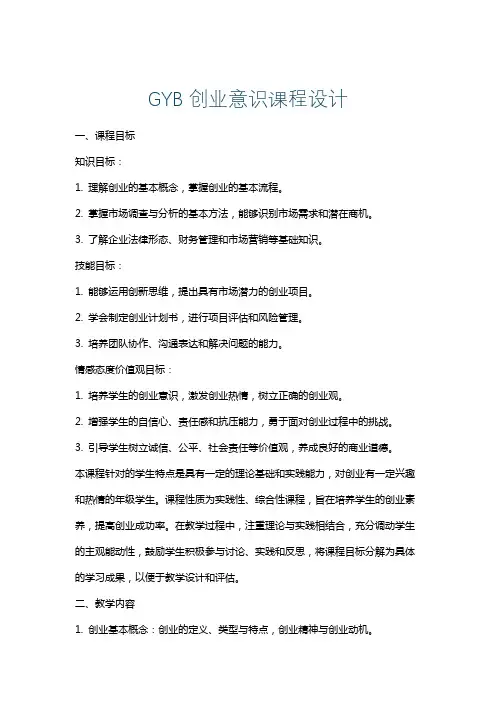 GYB创业意识课程设计