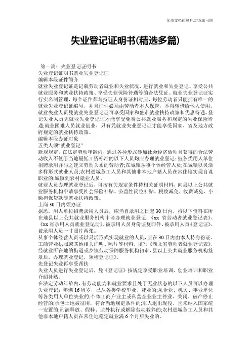 失业登记证明书(精选多篇)