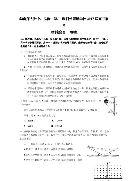 广东省华附、执信、深外2017届高三联考理综物理试题Word版含答案