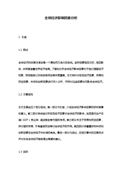 全球经济影响因素分析