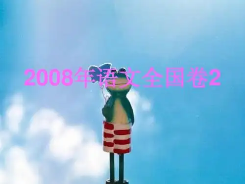 2008年语文全国卷2高考语文成语题