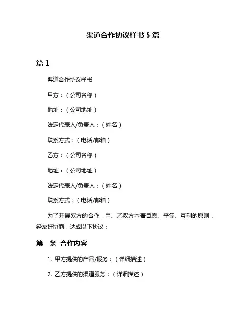 渠道合作协议样书5篇