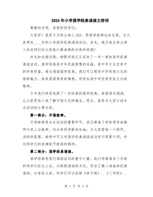 2024年小学国学经典诵读主持词